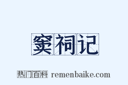 窦祠记是什么意思的图片